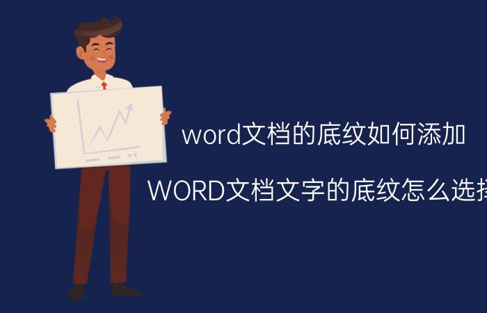 word文档的底纹如何添加 WORD文档文字的底纹怎么选择？